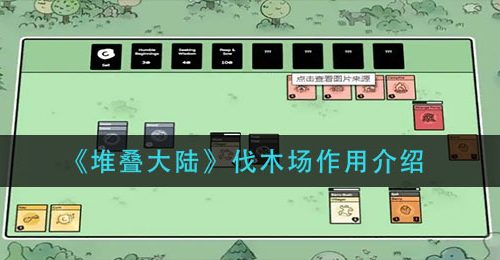 《堆叠大陆》伐木场作用介绍