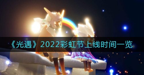 《光遇》2022彩虹节上线时间一览