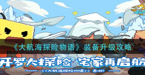 《大航海探险物语》装备升级攻略