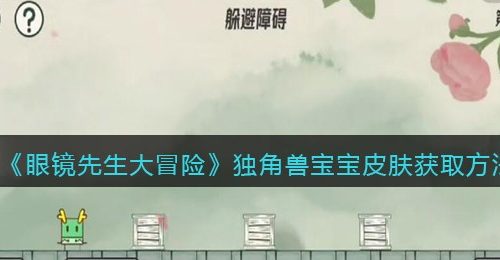 《眼镜先生大冒险》独角兽宝宝皮肤获取方法