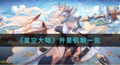 《星空大陆》升星机制一览