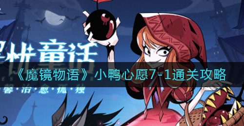 《魔镜物语》小鸭心愿7-1通关攻略