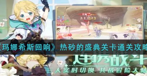 《玛娜希斯回响》热砂的盛典关卡通关攻略