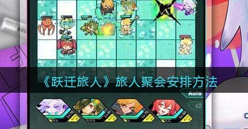 《跃迁旅人》旅人聚会安排方法