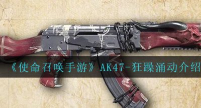 《使命召唤手游》AK47-狂躁涌动介绍