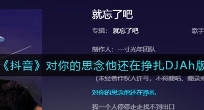 《抖音》对你的思念他还在挣扎DJAh版