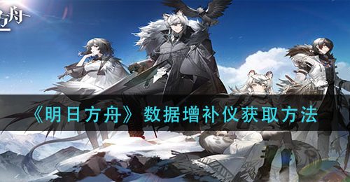 《明日方舟》数据增补仪获取方法