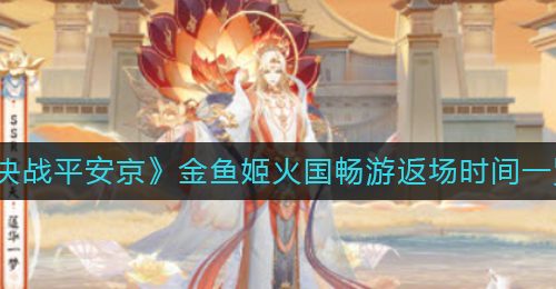 《阴阳师》帝释天莲华一梦获取攻略