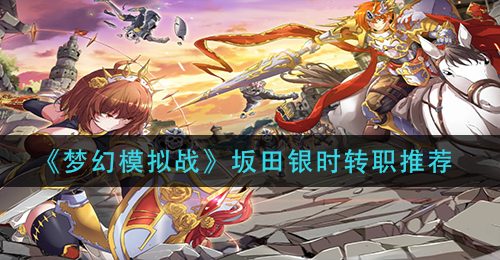 《梦幻模拟战》坂田银时转职推荐