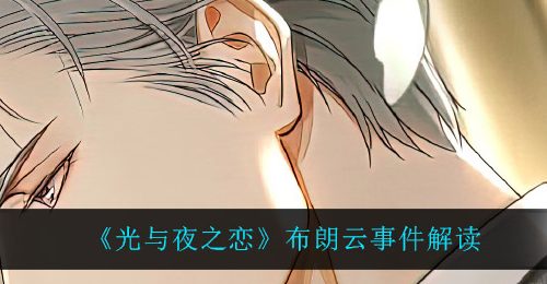 《光与夜之恋》布朗云事件解读
