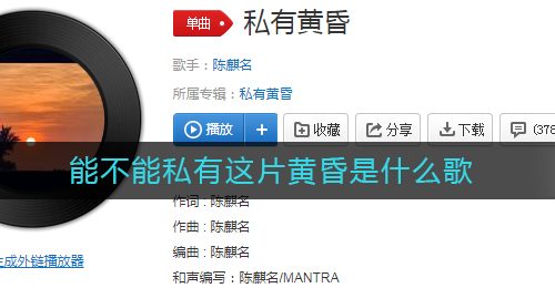 能不能私有这片黄昏是什么歌