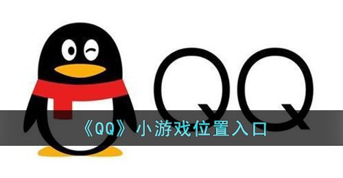 《QQ》小游戏位置入口