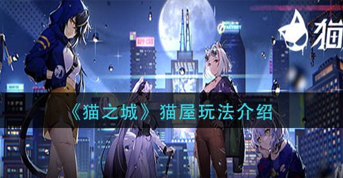 《猫之城》猫屋玩法介绍
