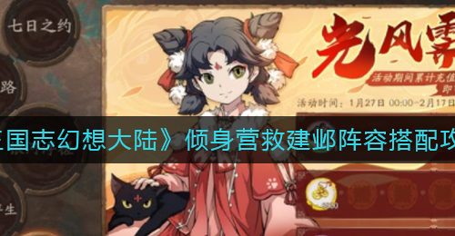 《三国志幻想大陆》倾身营救建邺阵容搭配攻略