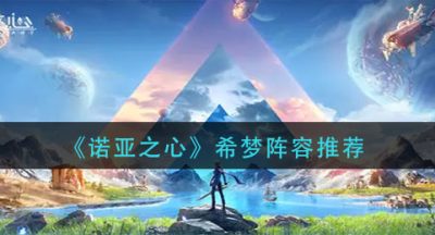 《诺亚之心》希梦阵容推荐