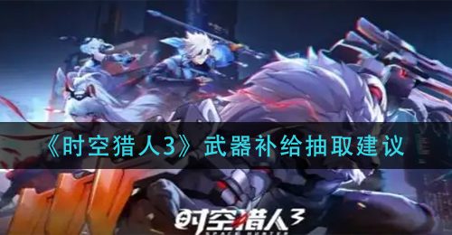 《时空猎人3》武器补给抽取建议