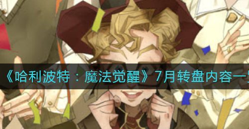 《哈利波特：魔法觉醒》7月转盘内容一览