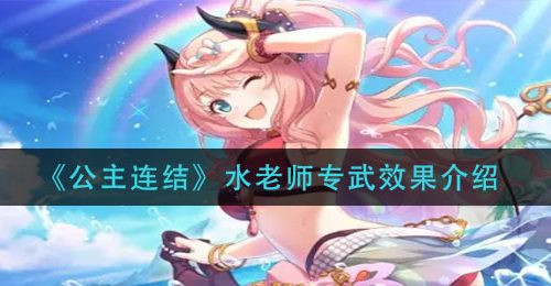 《公主连结》水老师专武效果介绍