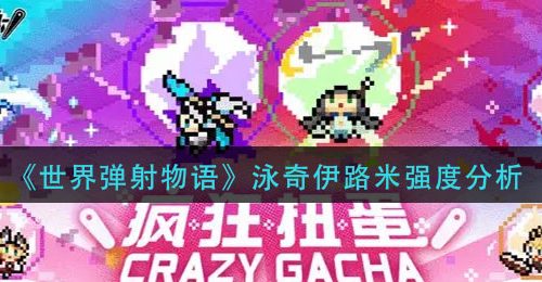 《世界弹射物语》泳奇伊路米强度分析