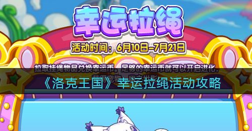 《洛克王国》幸运拉绳活动攻略
