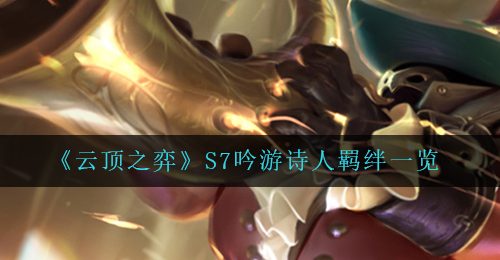 《云顶之弈》S7吟游诗人羁绊一览