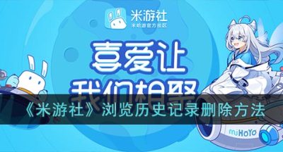 《米游社》浏览历史记录删除方法