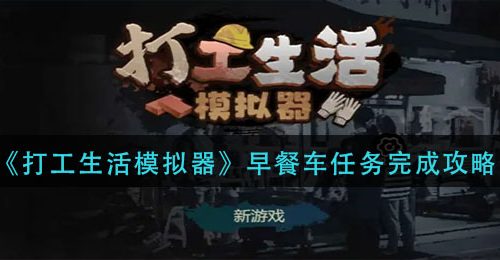 《打工生活模拟器》早餐车任务完成攻略
