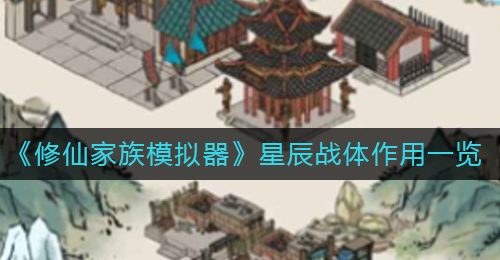 《修仙家族模拟器》星辰战体作用一览