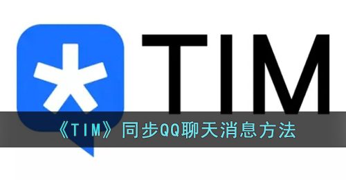 《TIM》同步QQ聊天消息方法