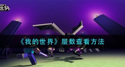 《我的世界》层数查看方法