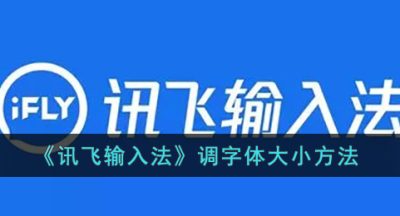 《讯飞输入法》调字体大小方法