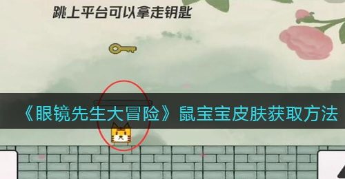 《眼镜先生大冒险》鼠宝宝皮肤获取方法