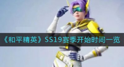 《和平精英》SS19赛季开始时间一览