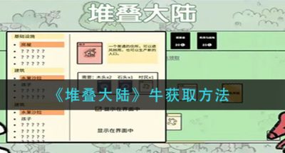 《堆叠大陆》牛获取方法
