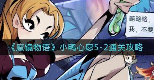 《魔镜物语》小鸭心愿5-2通关攻略