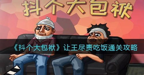 《抖个大包袱》让王尽责吃饭​通关攻略