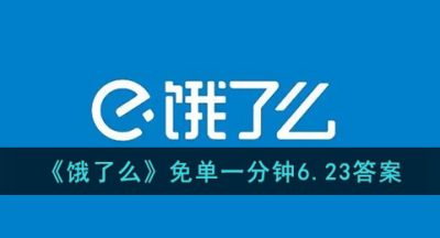 《饿了么》免单一分钟6.23答案
