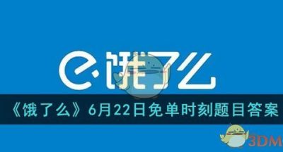 《饿了么》6月22日免单时刻题目答案