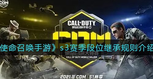《使命召唤手游》s3赛季段位继承规则介绍