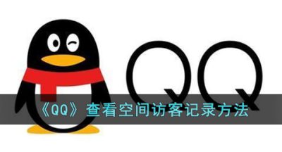 《QQ》查看空间访客记录方法