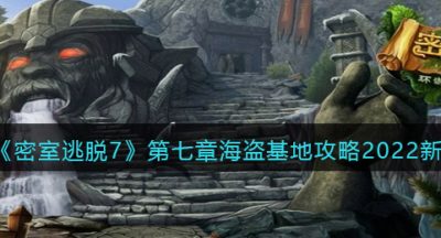 《密室逃脱7：环游世界》第七章海盗基地攻略2022新版