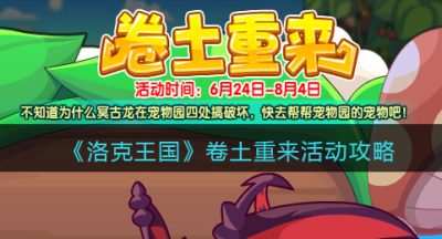《洛克王国》卷土重来活动攻略