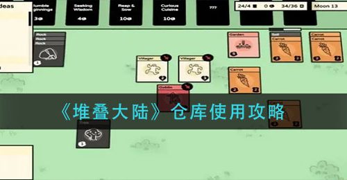 《堆叠大陆》仓库使用攻略