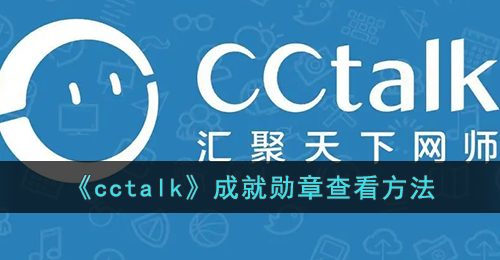 《cctalk》成就勋章查看方法