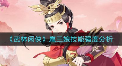 《武林闲侠》扈三娘技能强度分析