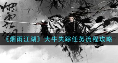 《烟雨江湖》大牛失踪任务流程攻略
