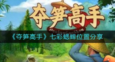 《夺笋高手》七彩蟋蟀位置分享
