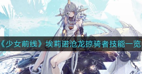 《少女前线》埃莉诺沧龙掠骑者技能一览