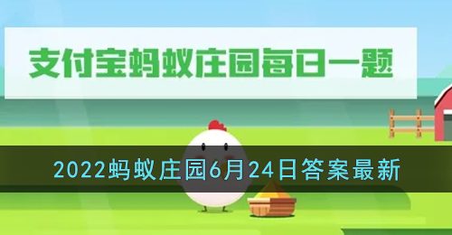 《支付宝》2022蚂蚁庄园6月24日答案最新