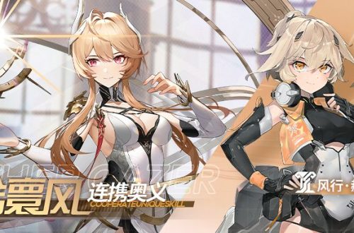 《深空之眼》 黎幻·赫拉与风行·赫尔墨斯连携奥义怎么玩